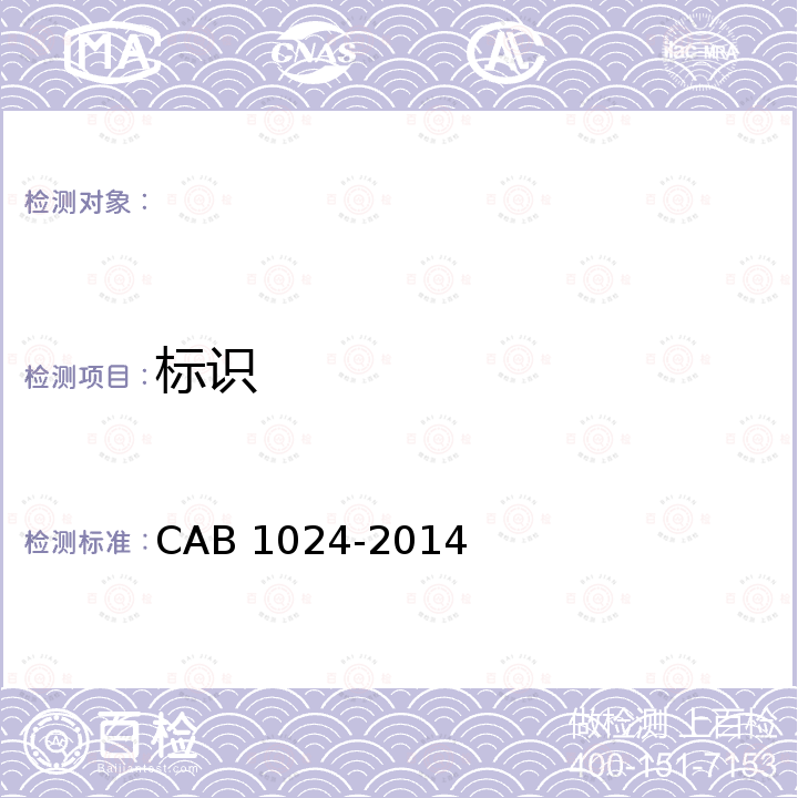 标识 B 1024-2014 车用应急灯 CA