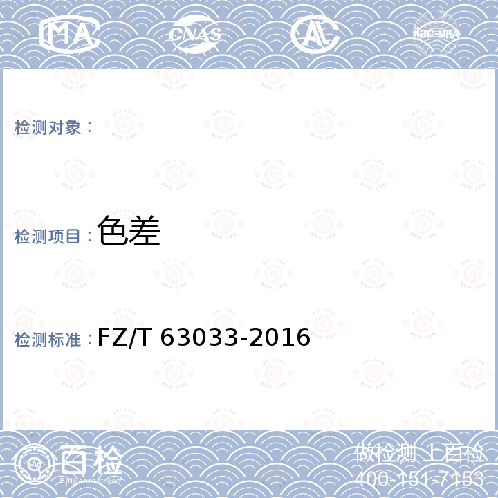 色差 编织圆绳 FZ/T 63033-2016