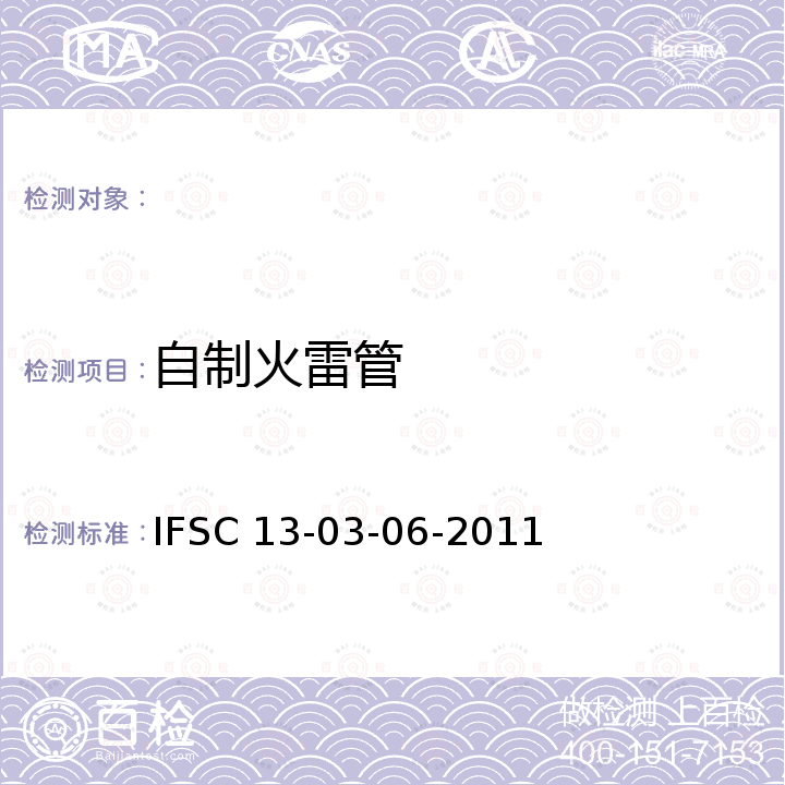 自制火雷管 IFSC 13-03-06-2011 《检验技术方法》 