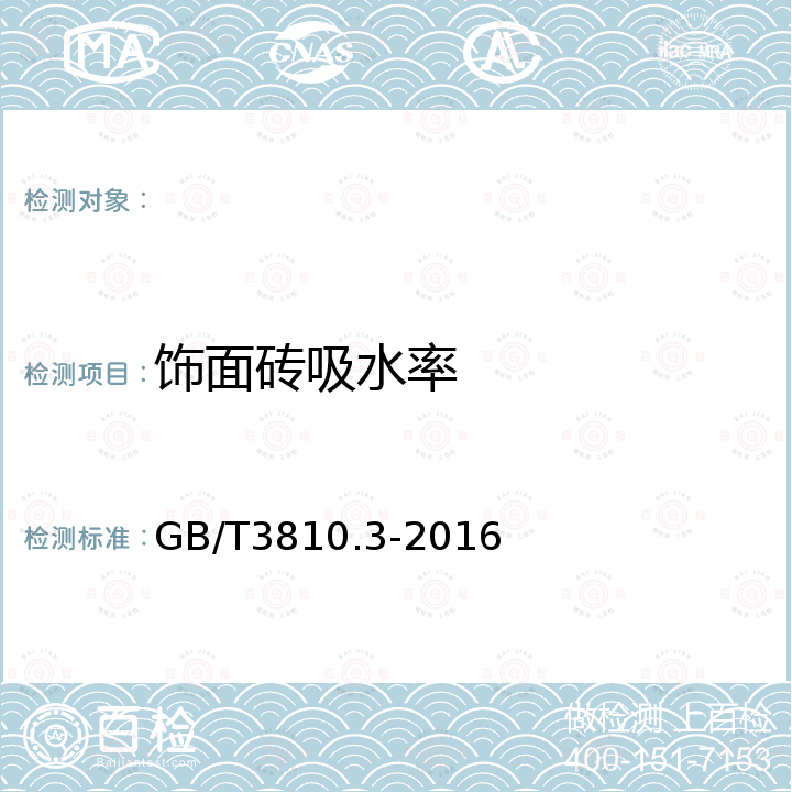 饰面砖吸水率 GB/T 3810.3-2016 陶瓷砖试验方法 第3部分:吸水率、显气孔率、表观相对密度和容重的测定