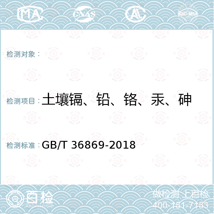 土壤镉、铅、铬、汞、砷 GB/T 36869-2018 水稻生产的土壤镉、铅、铬、汞、砷安全阈值