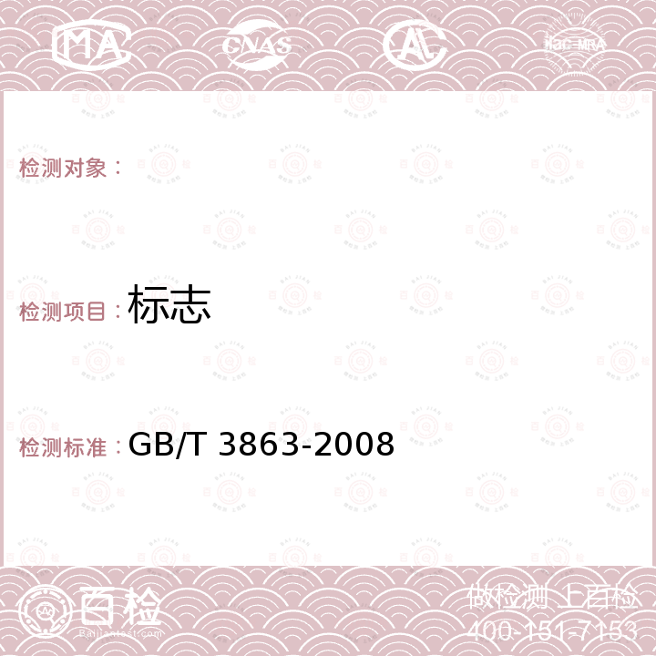 标志 GB/T 3863-2008 工业氧