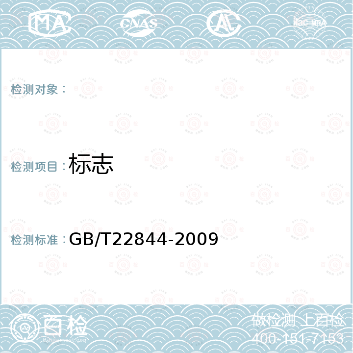 标志 GB/T 22844-2009 配套床上用品