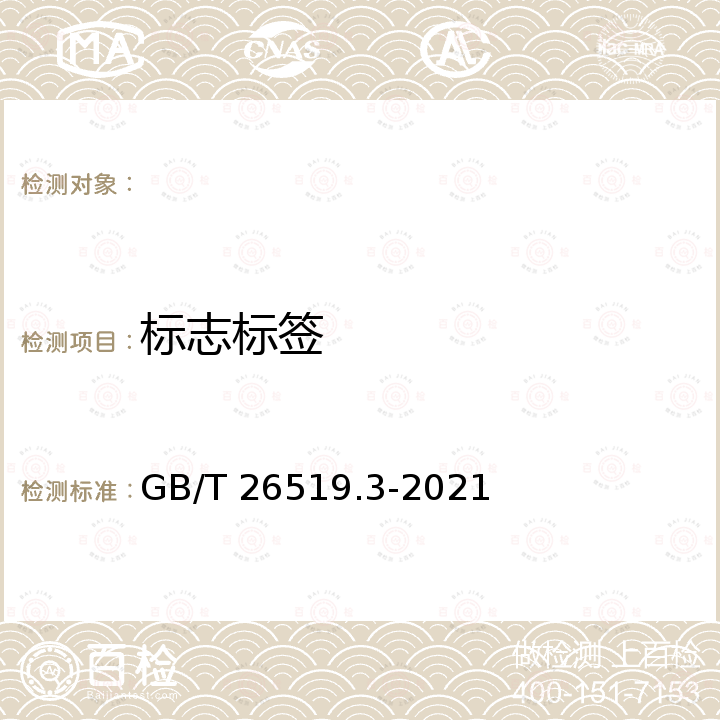 标志标签 GB/T 26519.3-2021 工业过硫酸盐 第3部分：工业过硫酸铵