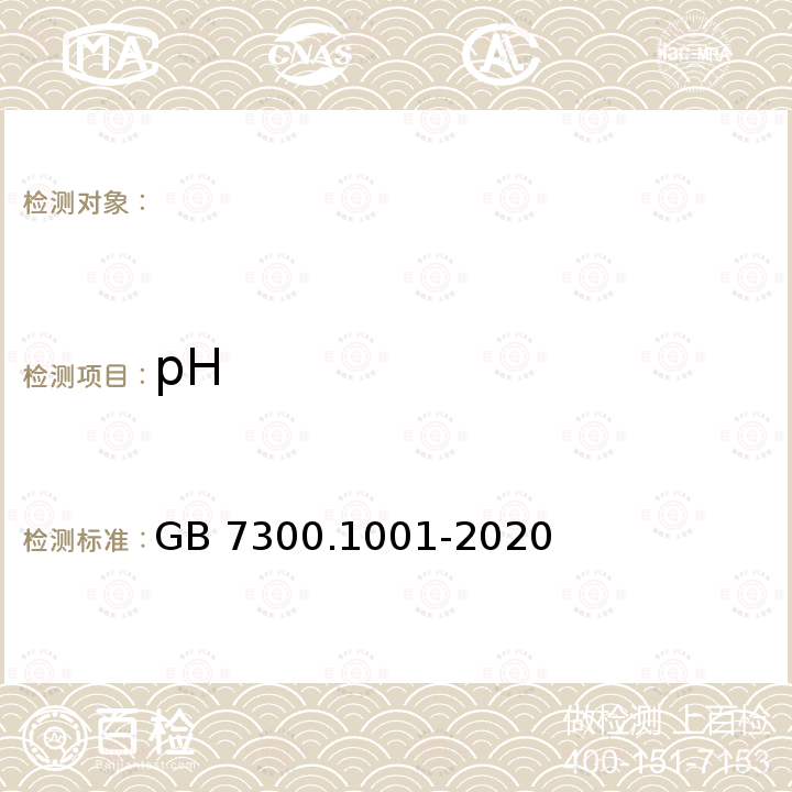 pH GB 7300.1001-2020 饲料添加剂 第10部分：调味和诱食物质 谷氨酸钠