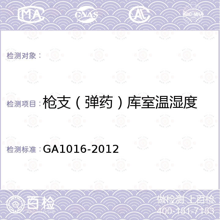 枪支（弹药）库室温湿度 GA 1016-2012 枪支(弹药)库室风险等级划分与安全防范要求