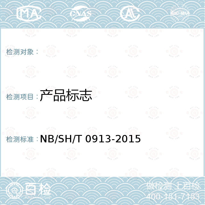 产品标志 SH/T 0913-2015 轻质白油 NB/