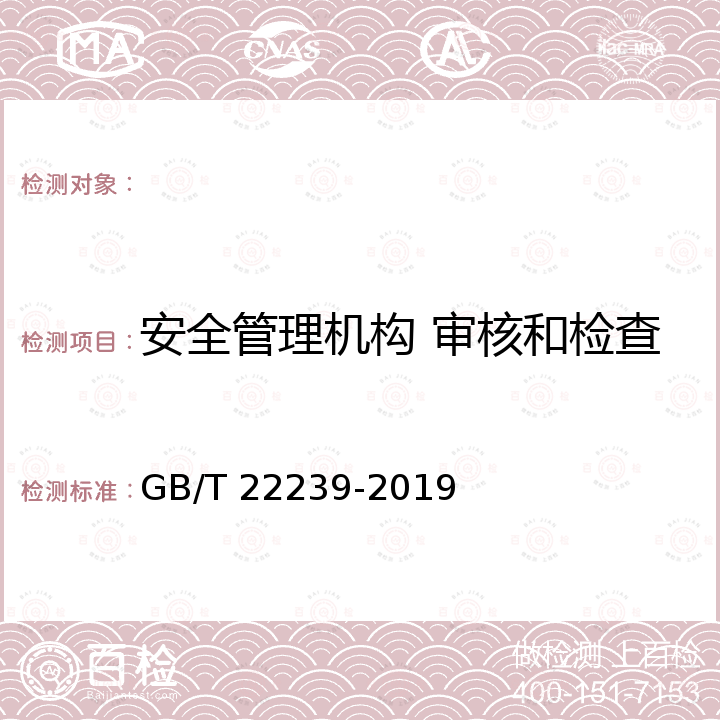 安全管理机构 审核和检查 GB/T 22239-2019 信息安全技术 网络安全等级保护基本要求