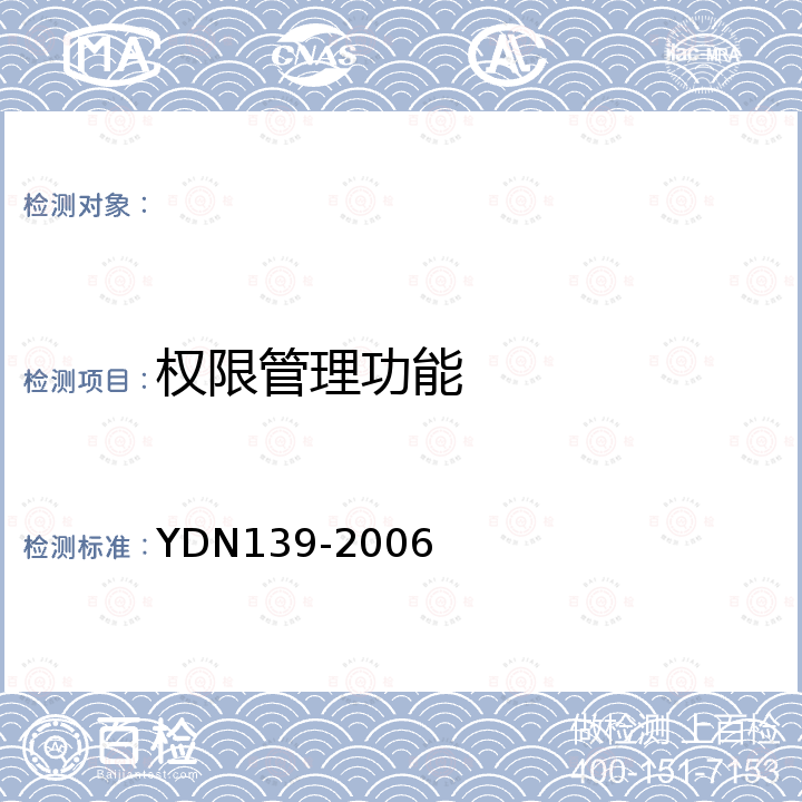 权限管理功能 基于PC终端的互联网内容过滤软件测试方法 YDN139-2006