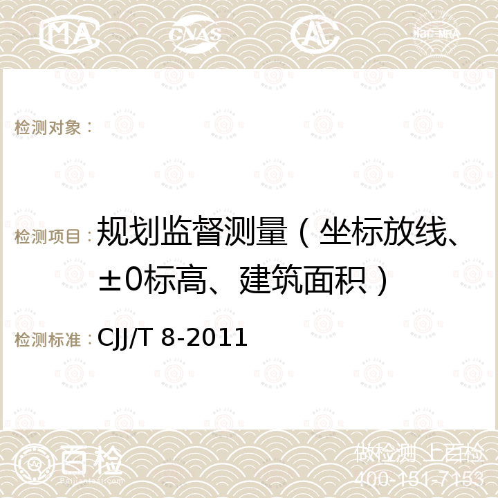 规划监督测量（坐标放线、±0标高、建筑面积） CJJ/T 8-2011 城市测量规范(附条文说明)