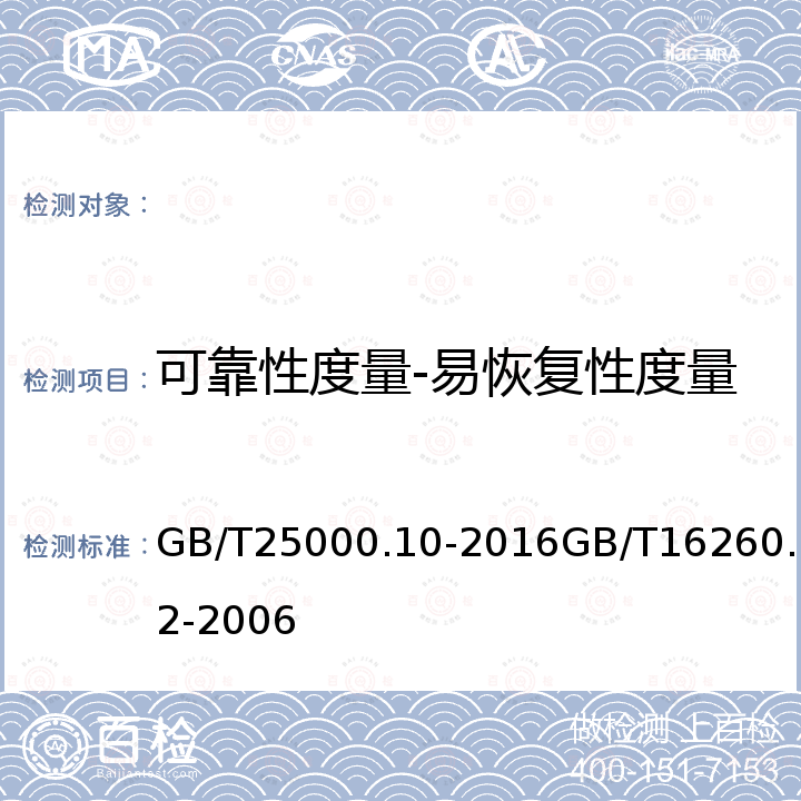 可靠性度量-易恢复性度量 系统与软件工程 系统与软件质量要求和评价（SQuaRE） 第10部分：系统与软件质量模型软件工程 产品质量 第2部分：外部度量 GB/T25000.10-2016GB/T16260.2-2006