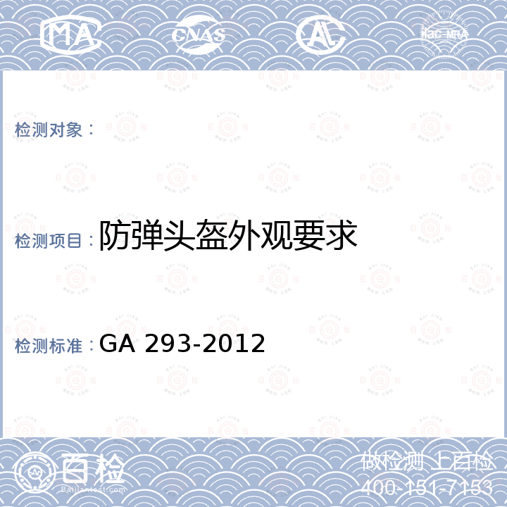 防弹头盔外观要求 GA 293-2012 警用防弹头盔及面罩