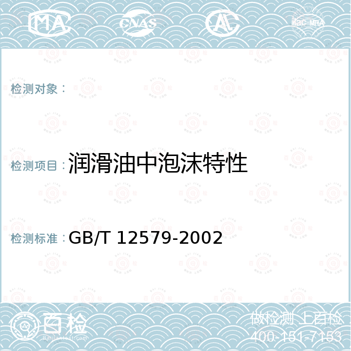 润滑油中泡沫特性 润滑油泡沫特性测定法 GB/T 12579-2002