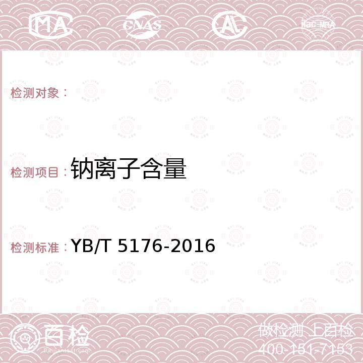 钠离子含量 YB/T 5176-2016 炭黑用原料油 钾、钠含量的测定 原子吸收光谱法和火焰光度法