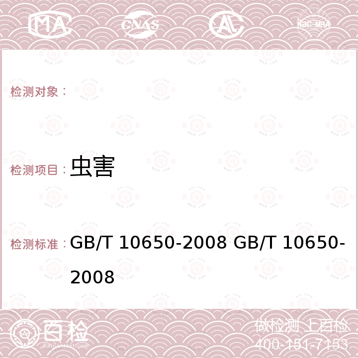 虫害 GB/T 10650-2008 鲜梨