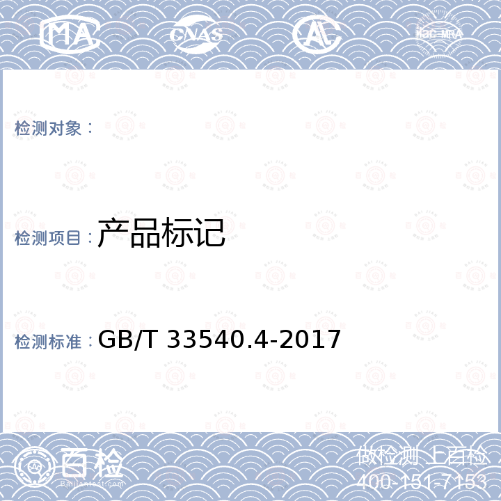 产品标记 风力发电机组专用润滑剂 第4部分：液压油 GB/T 33540.4-2017