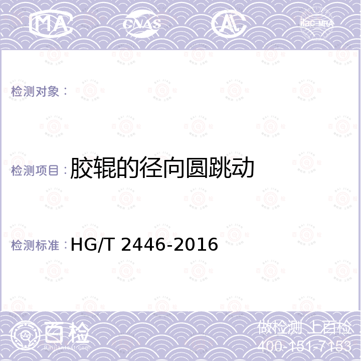 胶辊的径向圆跳动 HG/T 2446-2016 胶辊 第5部分:造纸胶辊