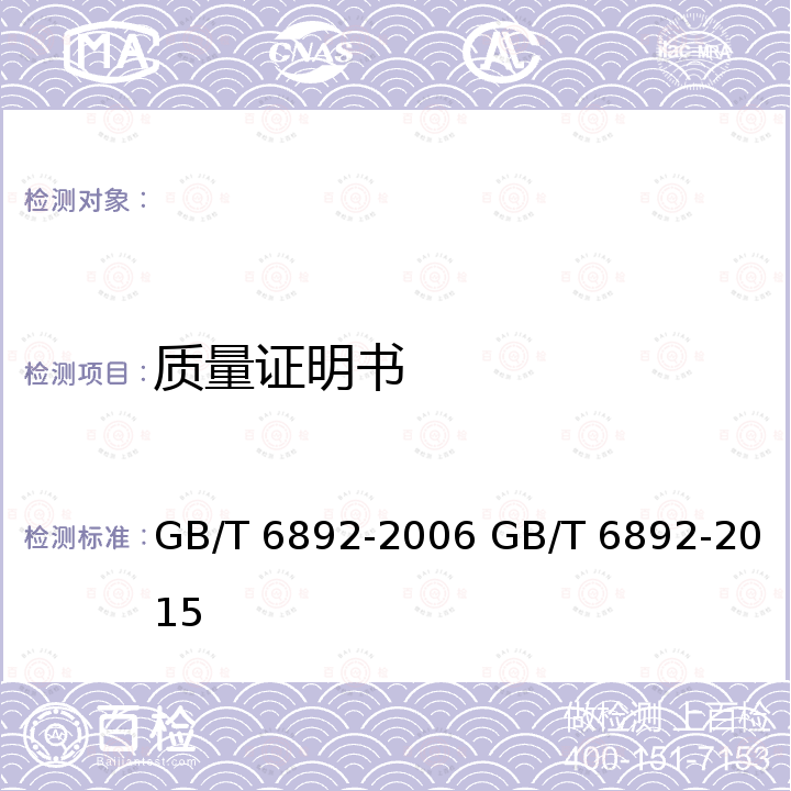 质量证明书 GB/T 6892-2006 一般工业用铝及铝合金挤压型材