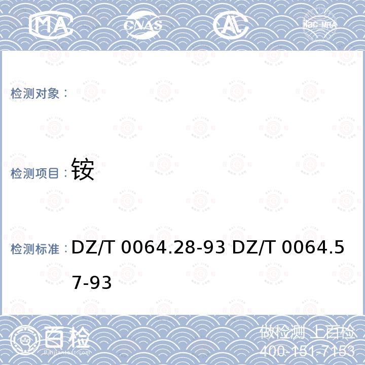 铵 地下水质检验方法 离子色谱法测定钾、钠、锂和铵 地下水质检验方法 纳氏试剂比色法测定铵离子 DZ/T 0064.28-93 DZ/T 0064.57-93