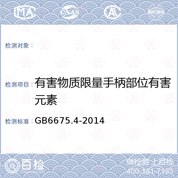 有害物质限量手柄部位有害元素 GB 6675.4-2014 玩具安全 第4部分:特定元素的迁移