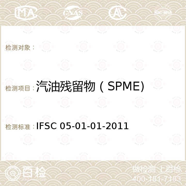 汽油残留物（SPME) 《固相微萃取SPME-GC-MS法检验汽油残留物》 IFSC 05-01-01-2011