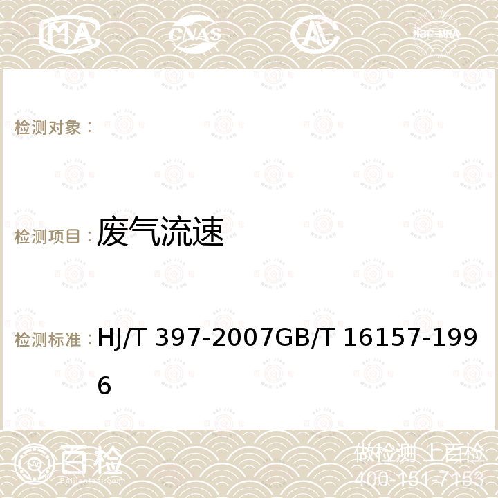 废气流速 固定源废气监测技术规范固定污染源排气中颗粒物测定与气态污染物采样方法 HJ/T 397-2007GB/T 16157-1996