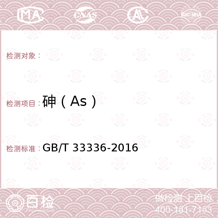 砷（As） GB/T 33336-2016 高纯工业品三氯氧磷