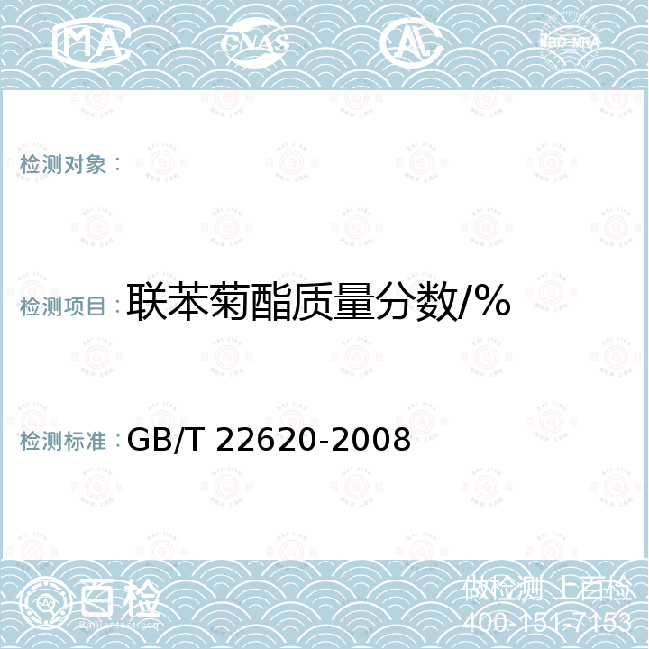 联苯菊酯质量分数/% 联苯菊酯乳油 GB/T 22620-2008