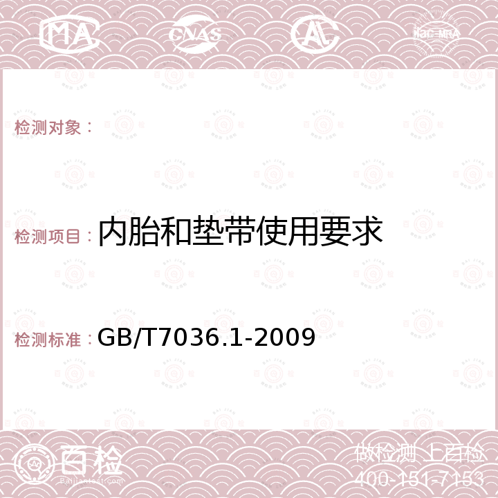 内胎和垫带使用要求 GB/T 7036.1-2009 【强改推】充气轮胎内胎 第1部分:汽车轮胎内胎