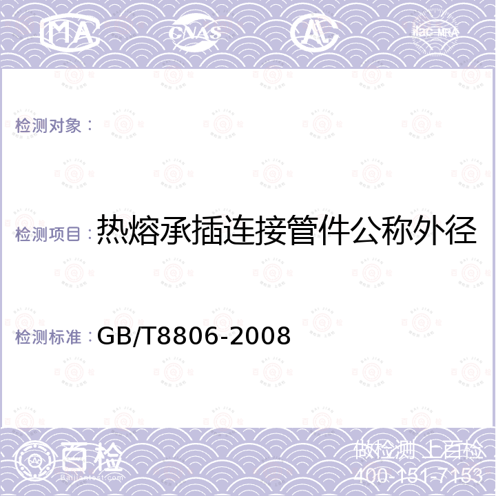 热熔承插连接管件公称外径 GB/T 8806-2008 塑料管道系统 塑料部件 尺寸的测定