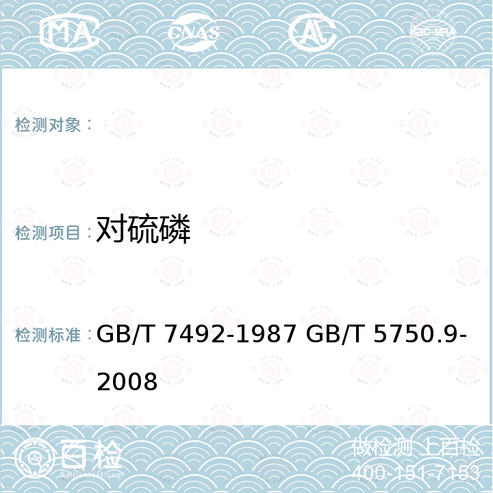 对硫磷 GB/T 7492-1987 水质 六六六、滴滴涕的测定 气相色谱法