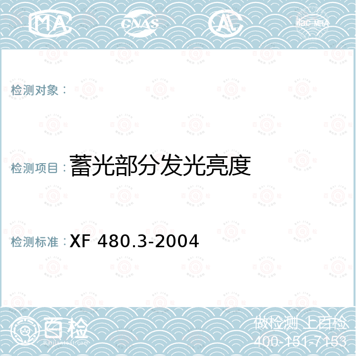 蓄光部分发光亮度 消防安全标志通用技术条件 第3部分：蓄光消防安全标志 XF 480.3-2004