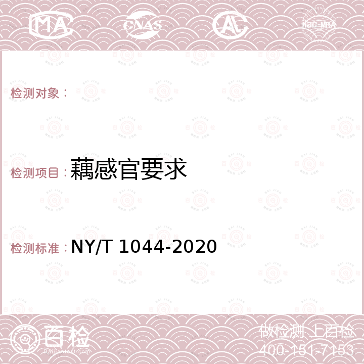 藕感官要求 NY/T 1044-2020 绿色食品 藕及其制品