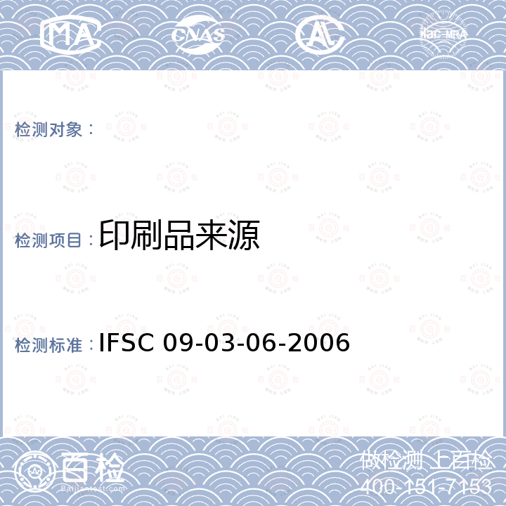 印刷品来源 《印刷品来源鉴别》 IFSC 09-03-06-2006