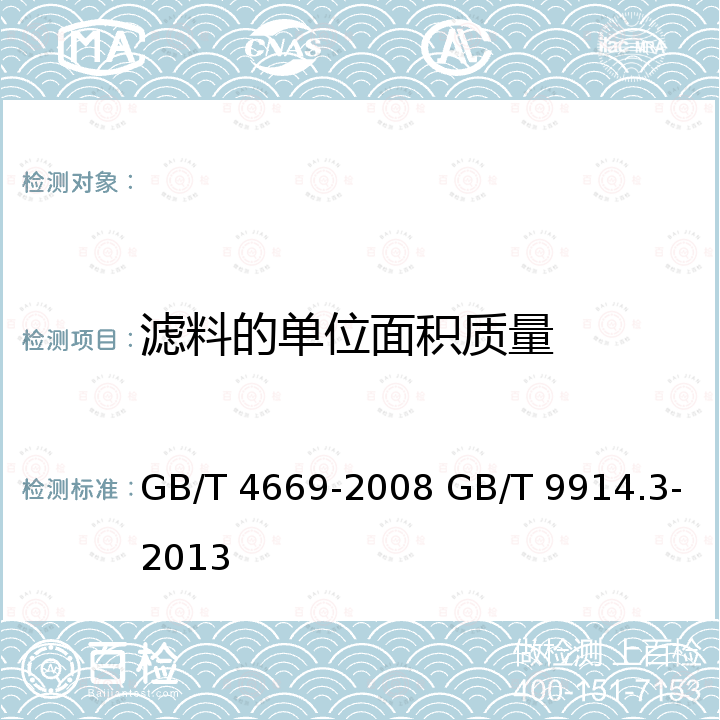 滤料的单位面积质量 GB/T 4669-2008 纺织品 机织物 单位长度质量和单位面积质量的测定