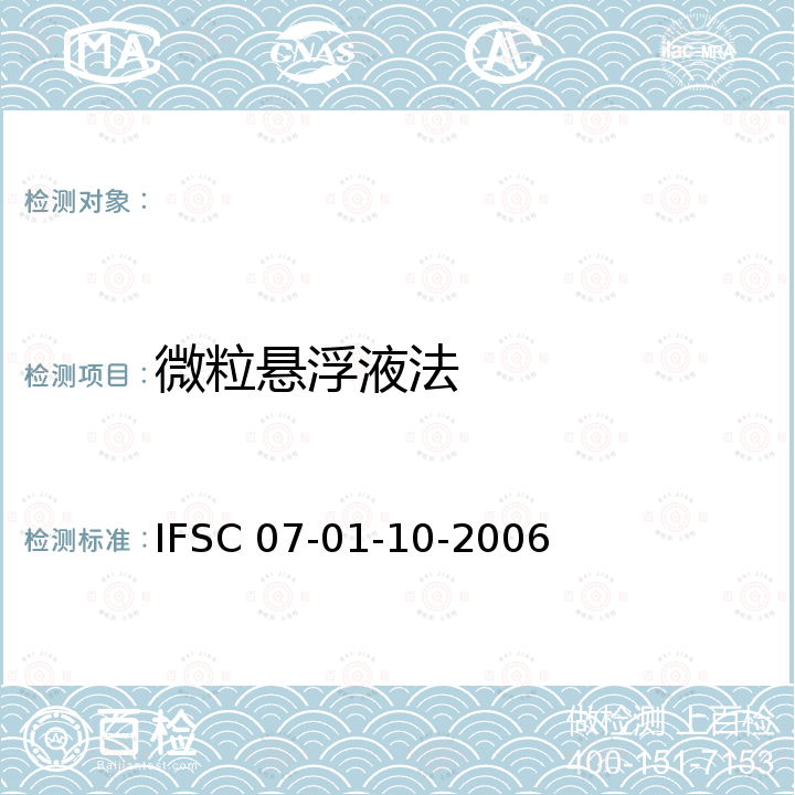 微粒悬浮液法 IFSC 07-01-10-2006 《微粒悬浮液显现手印法》 