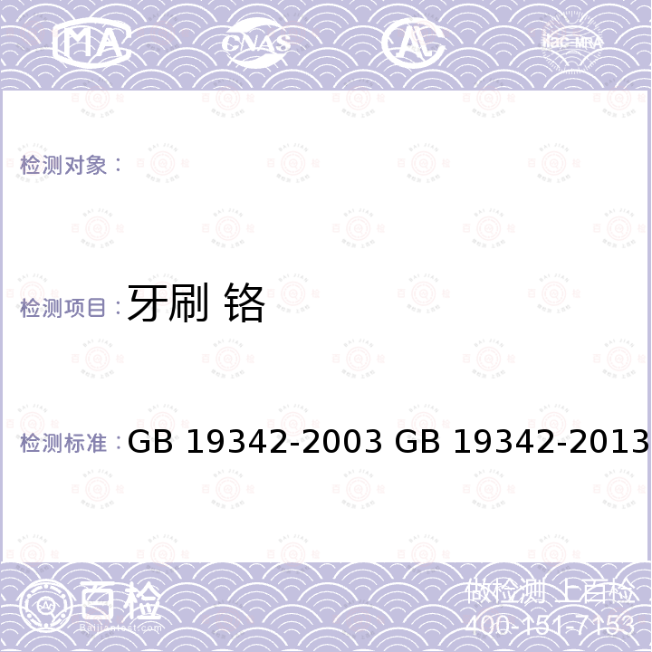 牙刷 铬 GB 19342-2003 牙刷