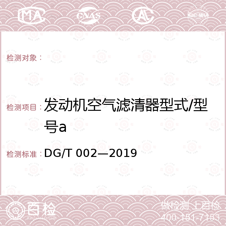 发动机空气滤清器型式/型号a DG/T 002-2019 手扶拖拉机