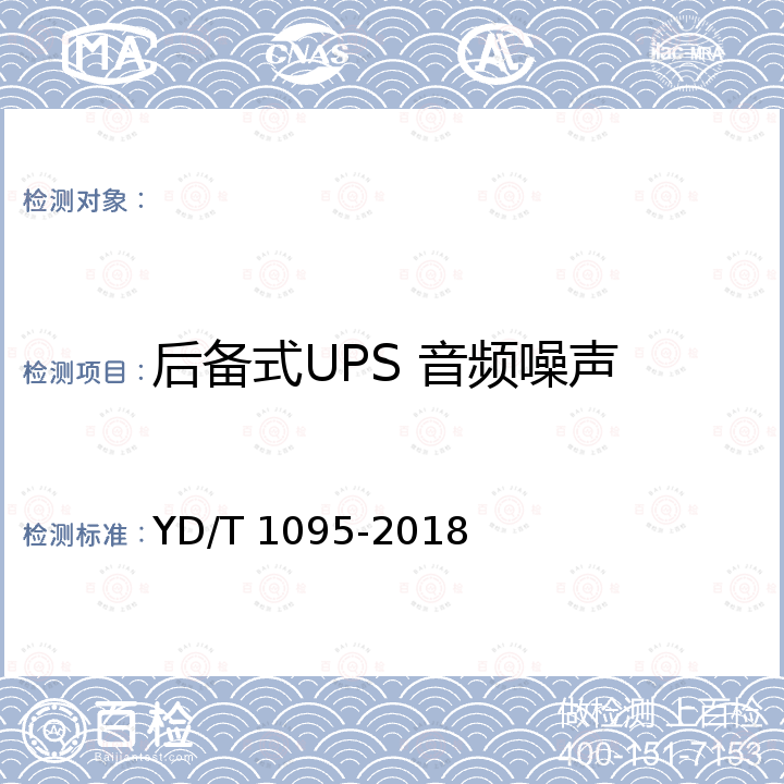 后备式UPS 音频噪声 YD/T 1095-2018 通信用交流不间断电源（UPS）