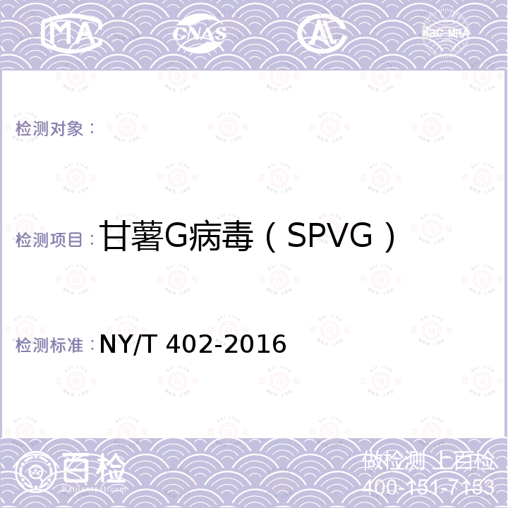 甘薯G病毒（SPVG） NY/T 402-2016 脱毒甘薯种薯(苗)病毒检测技术规程