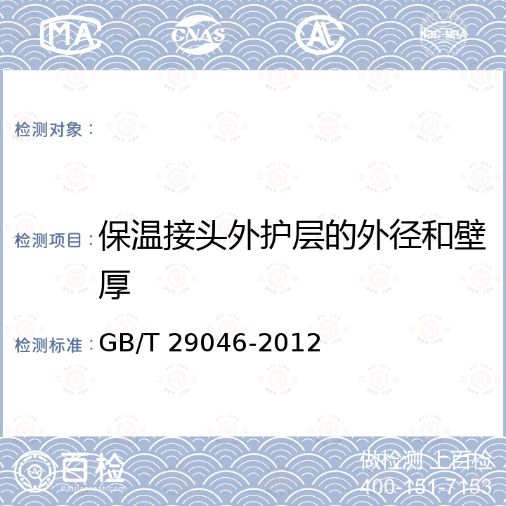 保温接头外护层的外径和壁厚 GB/T 29046-2012 城镇供热预制直埋保温管道技术指标检测方法