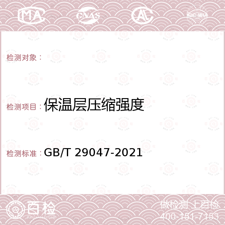 保温层压缩强度 GB/T 29047-2021 高密度聚乙烯外护管硬质聚氨酯泡沫塑料预制直埋保温管及管件