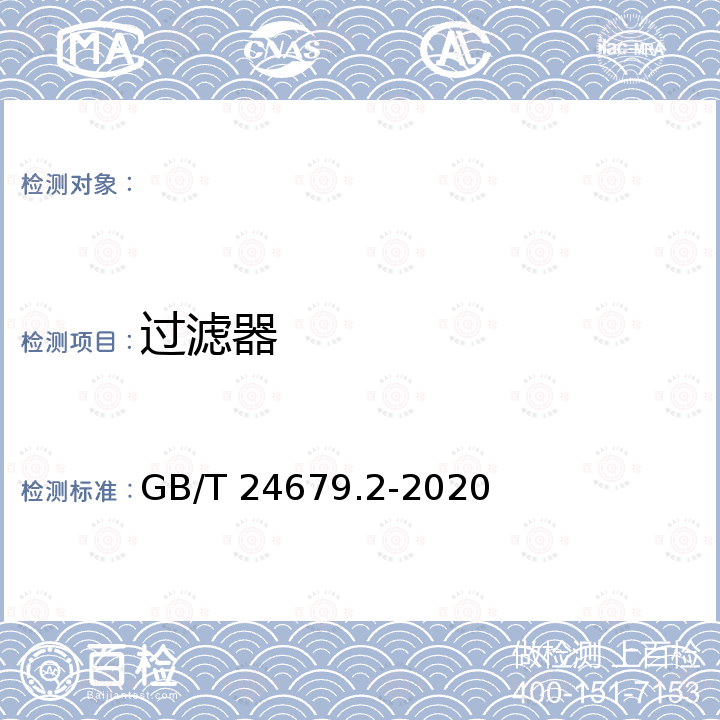 过滤器 GB/T 24679.2-2020 植物保护机械 背负式喷雾器 第2部分: 安全和环境要求