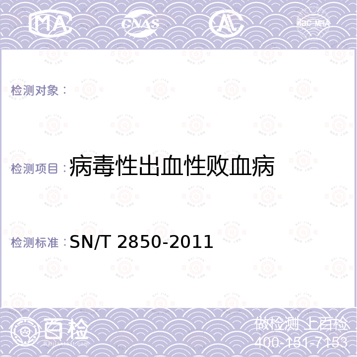 病毒性出血性败血病 病毒性出血性败血症检疫技术规范(逆转录聚合酶链反应) SN/T 2850-2011