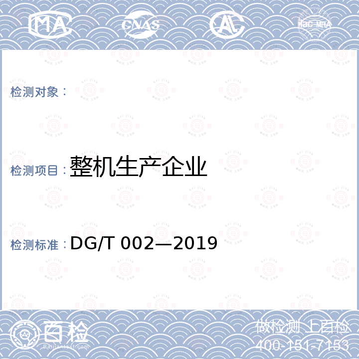 整机生产企业 手扶拖拉机 DG/T 002—2019