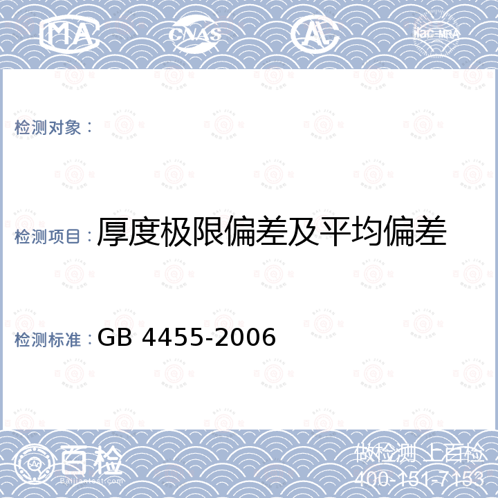 厚度极限偏差及平均偏差 GB 4455-2006 农业用聚乙烯吹塑棚膜