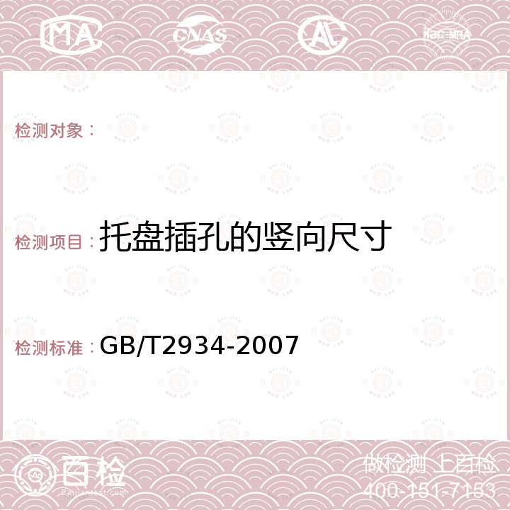 托盘插孔的竖向尺寸 GB/T 2934-2007 联运通用平托盘 主要尺寸及公差