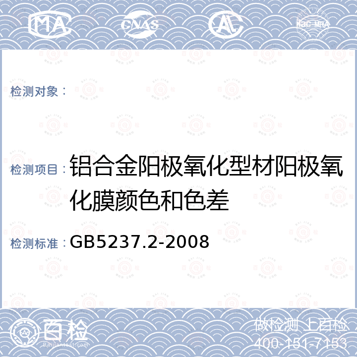 铝合金阳极氧化型材阳极氧化膜颜色和色差 铝合金建筑型材 第2部分：阳极氧化型材 GB5237.2-2008