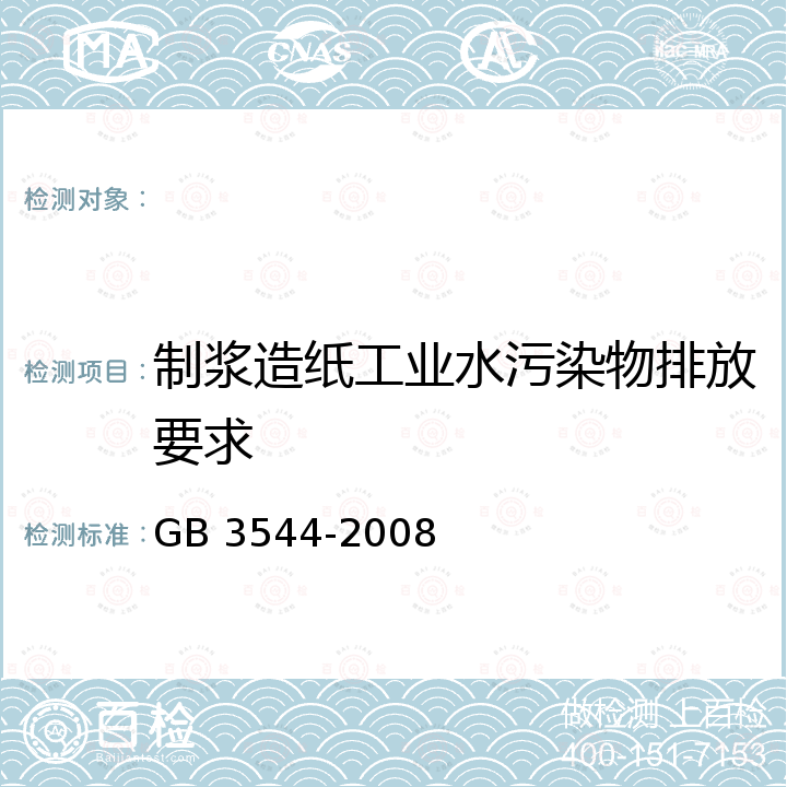 制浆造纸工业水污染物排放要求 制浆造纸工业水污染物排放标准 GB 3544-2008