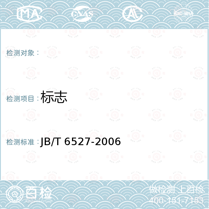 标志 组合冷库用隔热夹芯板 JB/T 6527-2006